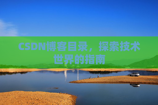 CSDN博客目录，探索技术世界的指南