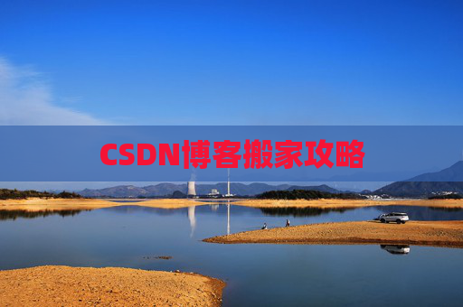 CSDN博客搬家攻略