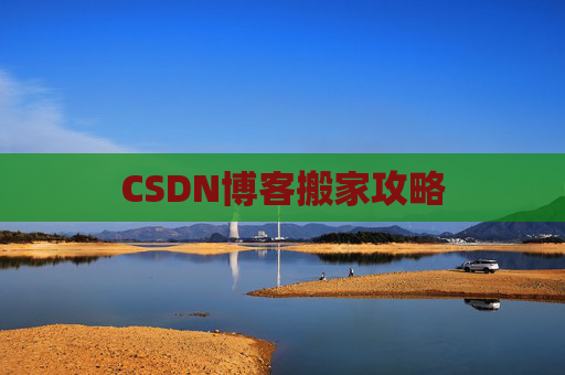 CSDN博客搬家攻略