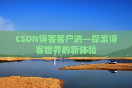 CSDN博客客户端—探索博客世界的新体验