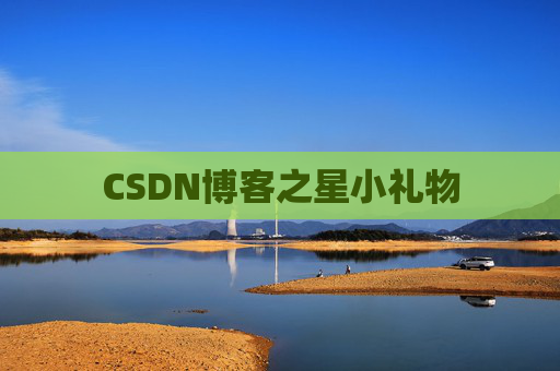 CSDN博客之星小礼物