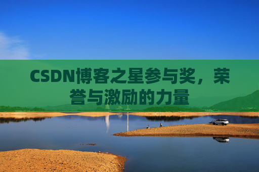 CSDN博客之星参与奖，荣誉与激励的力量