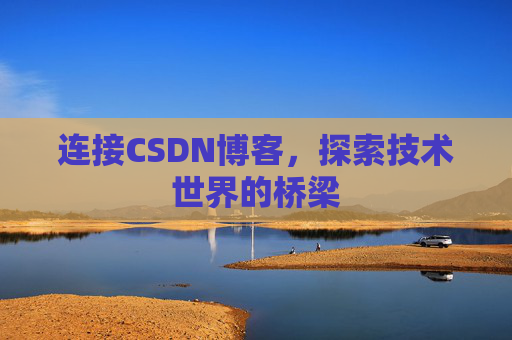 连接CSDN博客，探索技术世界的桥梁