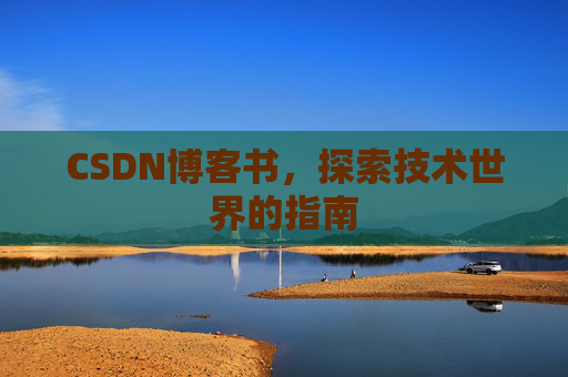 CSDN博客书，探索技术世界的指南