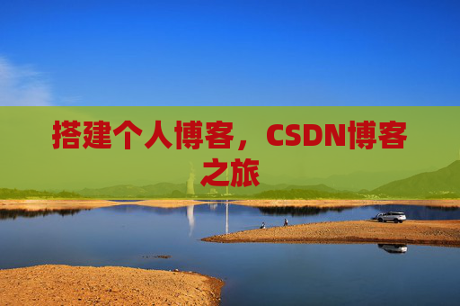 搭建个人博客，CSDN博客之旅