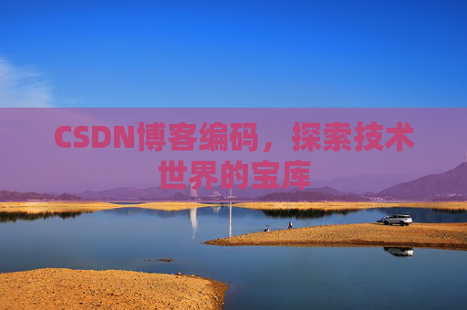 CSDN博客编码，探索技术世界的宝库