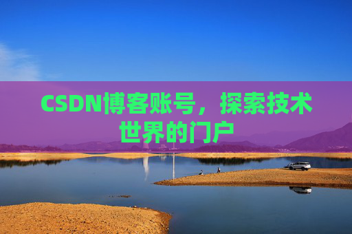 CSDN博客账号，探索技术世界的门户