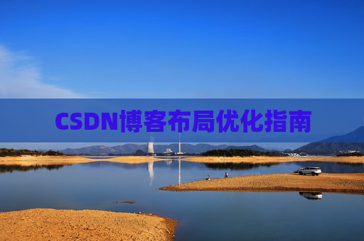 CSDN博客布局优化指南