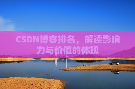 CSDN博客排名，解读影响力与价值的体现