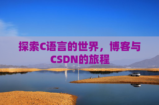 探索C语言的世界，博客与CSDN的旅程